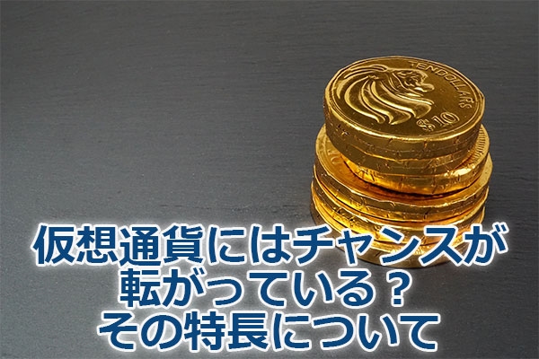 ���z�ʉ݂ɂ̓`�����X���]�����Ă���H���̓����ɂ���