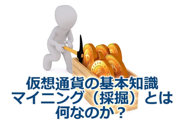 ���z�ʉ݂̊�{�m���E�}�C�j���O�i�̌@�j�Ƃ͉��Ȃ̂��H