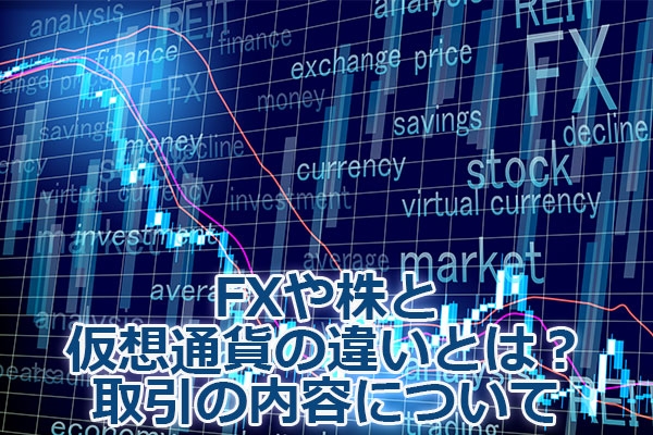 FXや株と仮想通貨の違いとは?取引の内容について