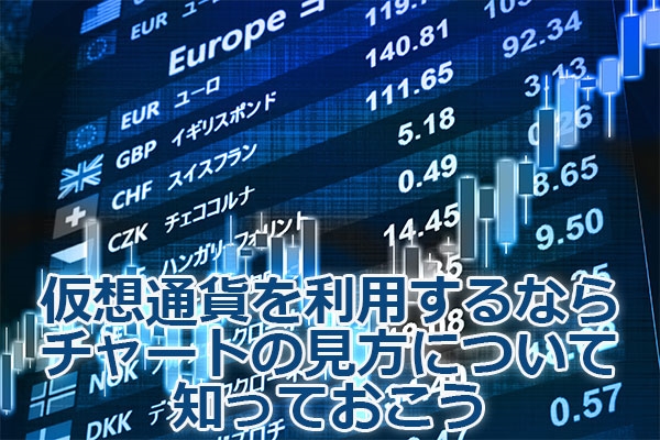 仮想通貨を利用するならチャートの見方について知っておこう