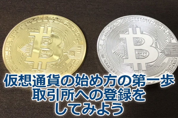 ���z�ʉ݂̎n�ߕ��̑����E������ւ̓o�^�����Ă݂悤