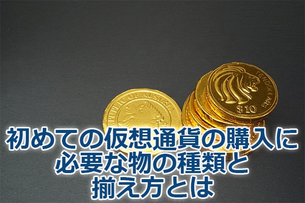 ���߂Ẳ��z�ʉ݂̍w���ɕK�v�ȕ��̎�ނƑ������Ƃ�