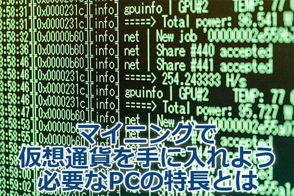 �}�C�j���O�ŉ��z�ʉ݂���ɓ���悤�E�K�v��PC�̓����Ƃ�