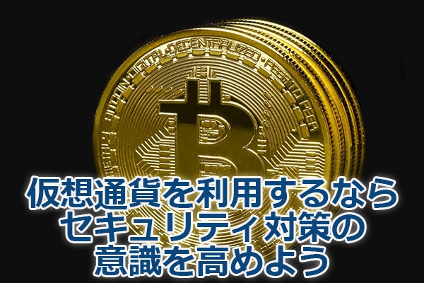 ���z�ʉ݂𗘗p����Ȃ�Z�L�����e�B�΍�̈ӎ������߂悤