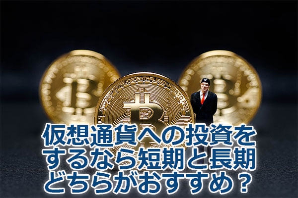 仮想通貨への投資をするなら短期と長期どちらがおすすめ?