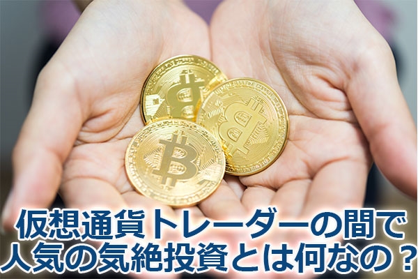 ���z�ʉ݃g���[�_�[�̊ԂŐl�C�̋C�Ⓤ���Ƃ͉��Ȃ́H