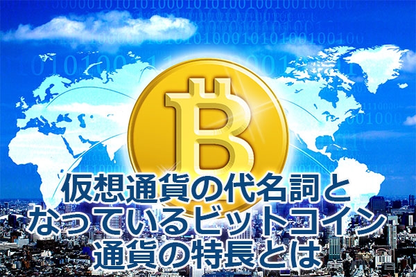 ���z�ʉ݂̑㖼���ƂȂ��Ă���r�b�g�R�C���ʉ݂̓����Ƃ�