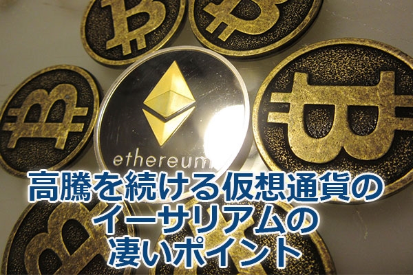 �����𑱂��鉼�z�ʉ݂̃C�[�T���A���̐����|�C���g