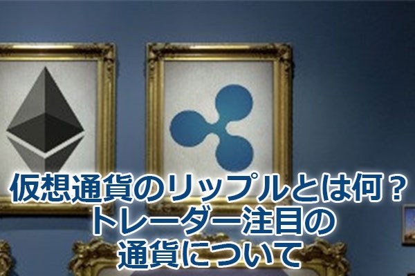 仮想通貨のリップルとは何?トレーダー注目の通貨について