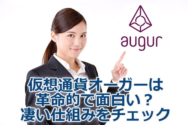 仮想通貨オーガーは革命的で面白い?凄い仕組みをチェック